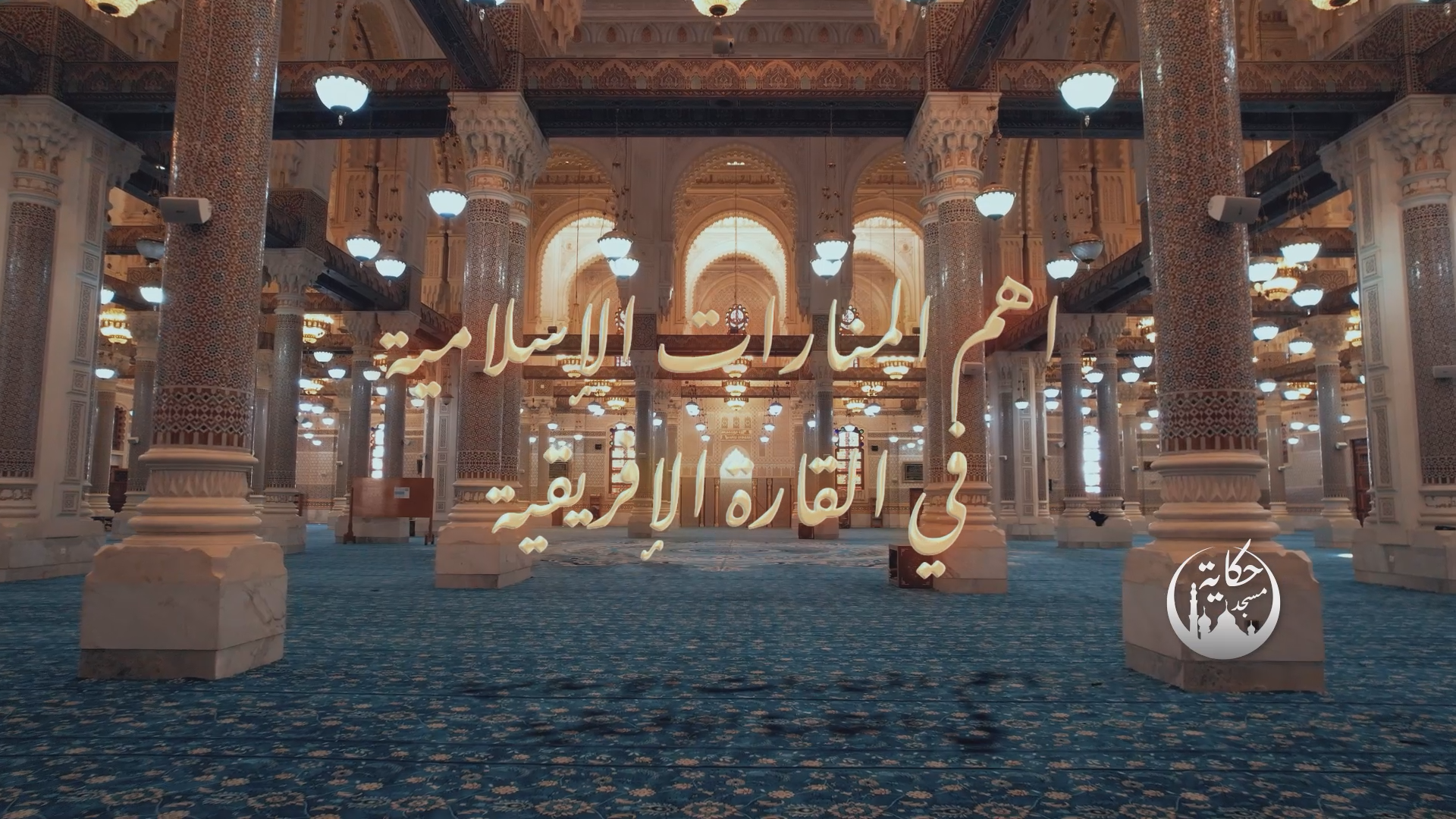 Mosque El Amir.png